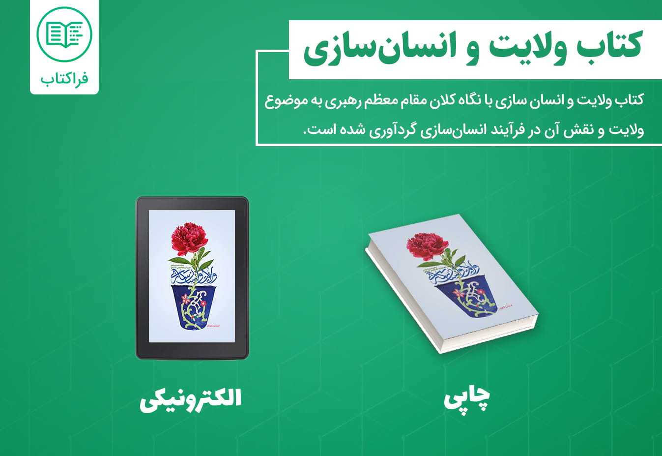 دانلود کتاب ولایت و انسان سازی